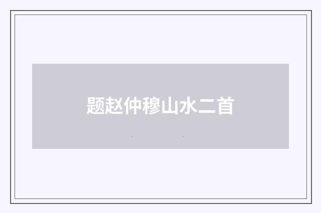 题赵仲穆山水二首