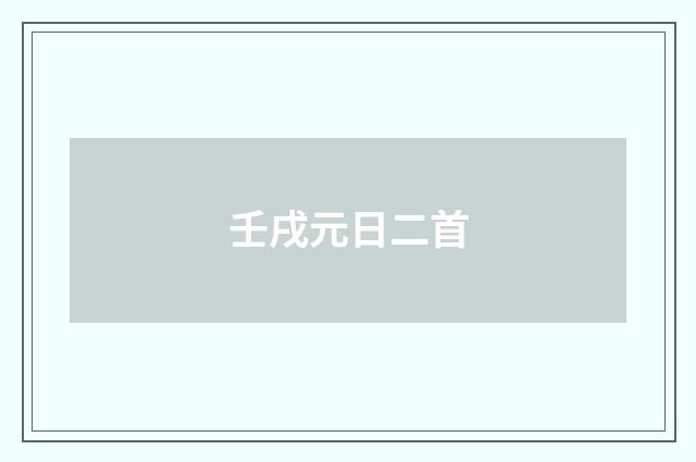 壬戌元日二首