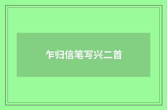 乍归信笔写兴二首