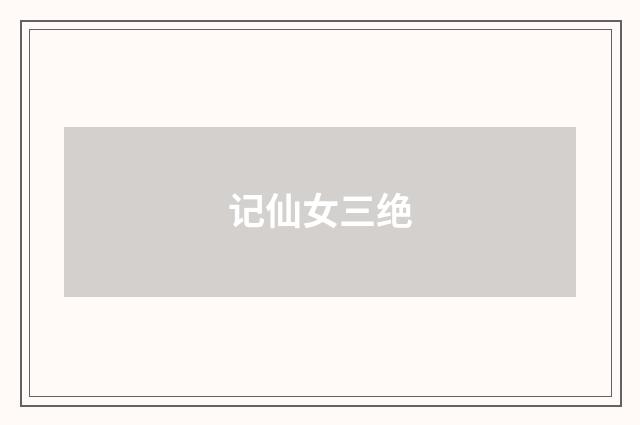 记仙女三绝