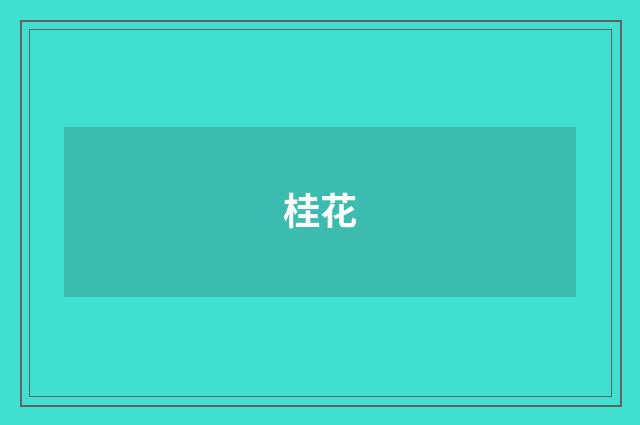 桂花