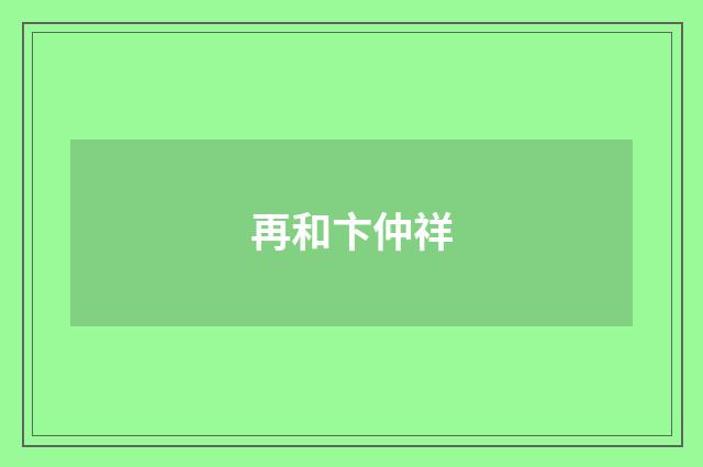 再和卞仲祥