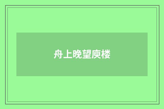 舟上晚望庾楼