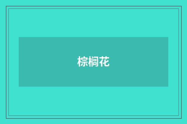 棕榈花