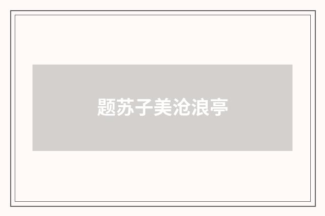 题苏子美沧浪亭