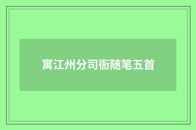 寓江州分司衙随笔五首