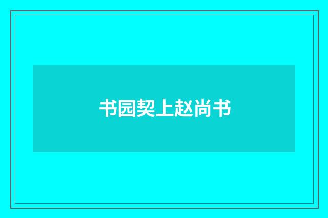 书园契上赵尚书