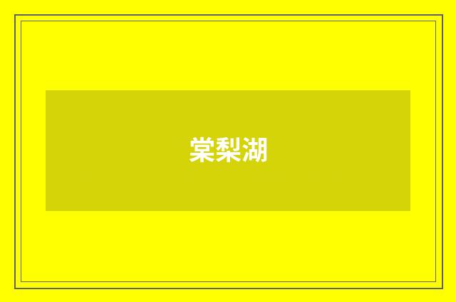 棠梨湖