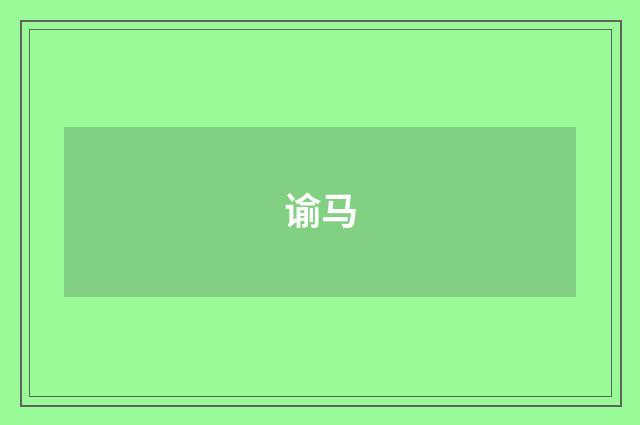 谕马