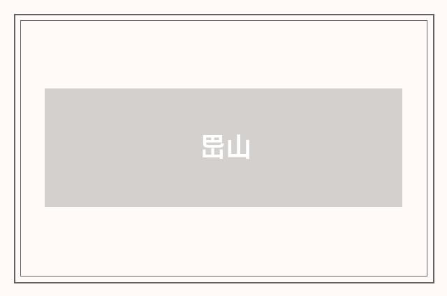 岊山