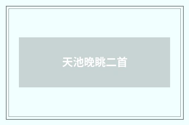 天池晚眺二首