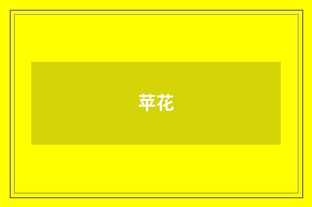 苹花