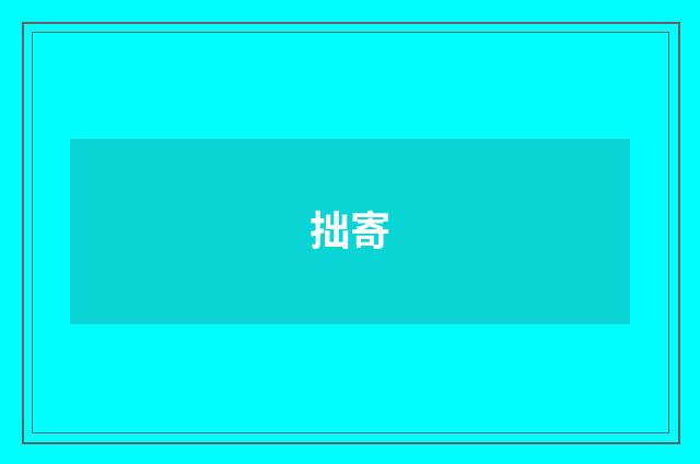 拙寄