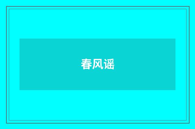 春风谣