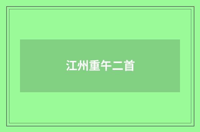 江州重午二首