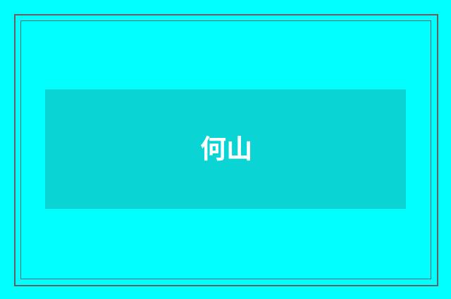 何山
