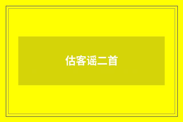 估客谣二首