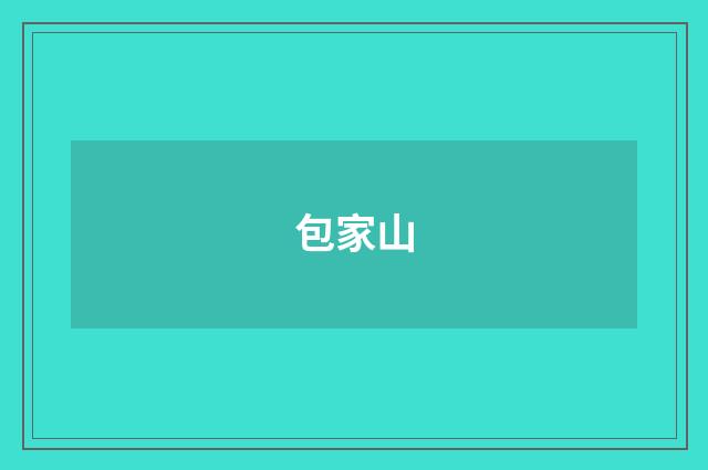 包家山