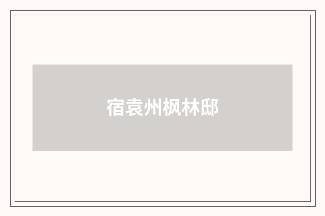 宿袁州枫林邸