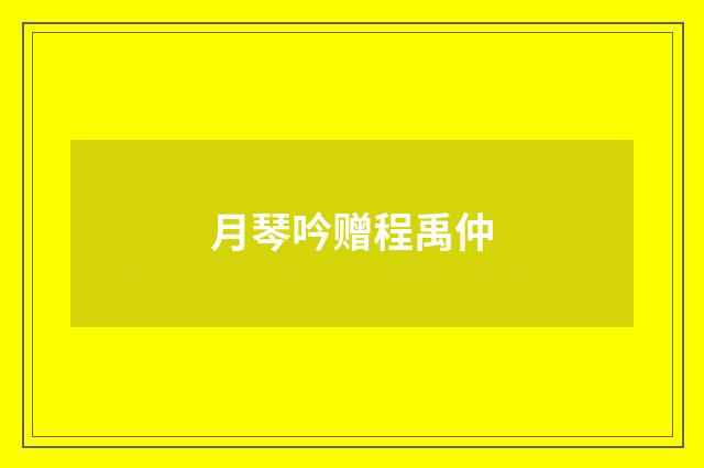 月琴吟赠程禹仲