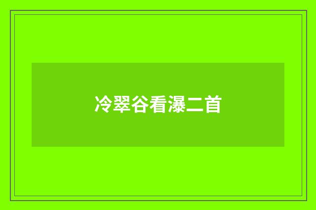 冷翠谷看瀑二首
