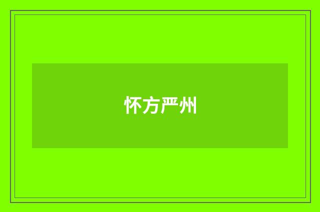 怀方严州