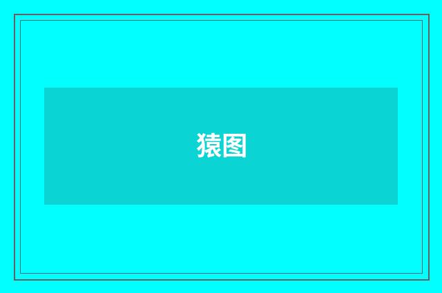 猿图