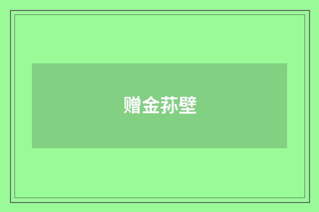 赠金荪壁