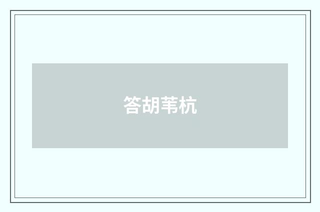 答胡苇杭