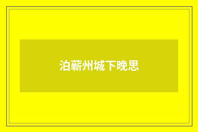泊蕲州城下晚思