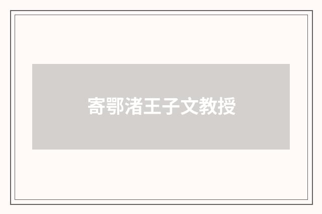 寄鄂渚王子文教授
