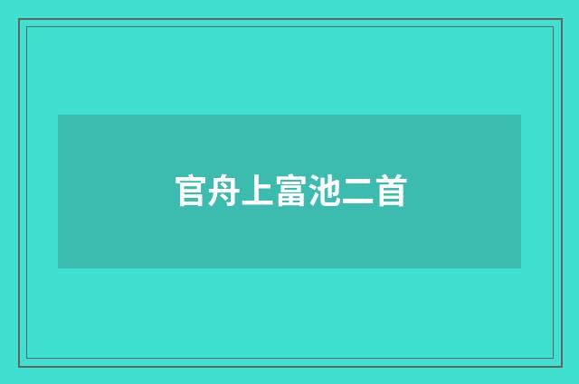 官舟上富池二首