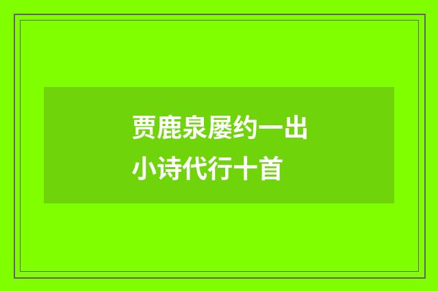 贾鹿泉屡约一出小诗代行十首
