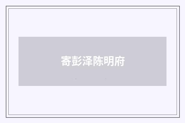寄彭泽陈明府