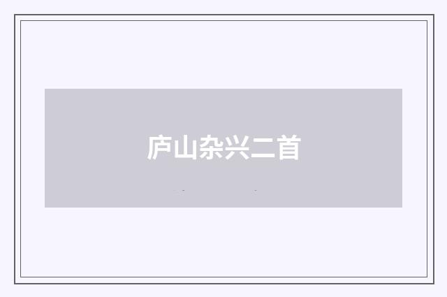 庐山杂兴二首