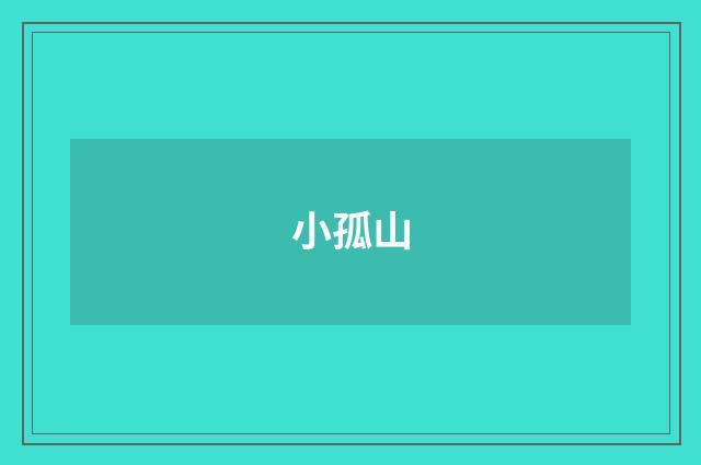 小孤山