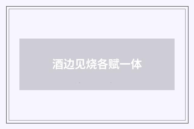 酒边见烧各赋一体