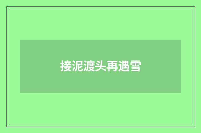接泥渡头再遇雪