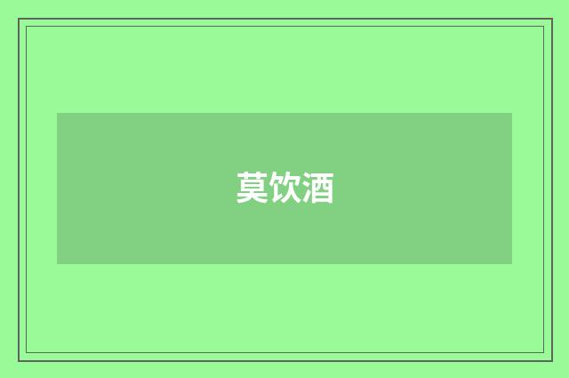 莫饮酒