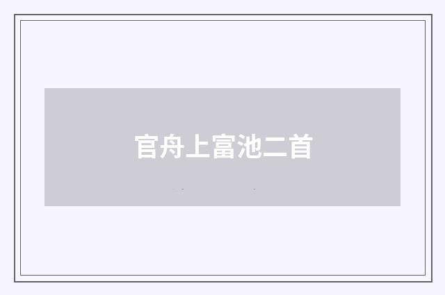 官舟上富池二首