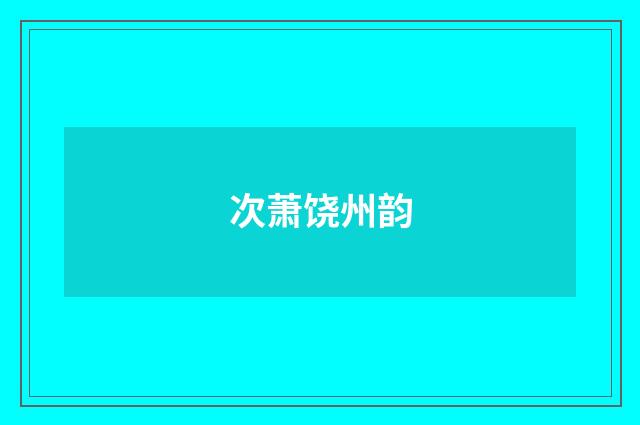 次萧饶州韵