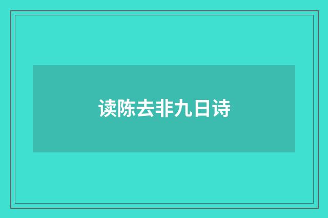 读陈去非九日诗