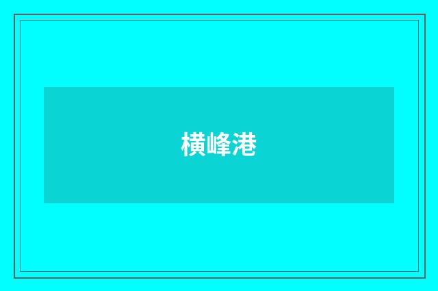 横峰港