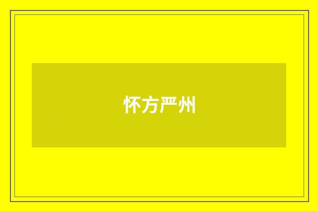 怀方严州