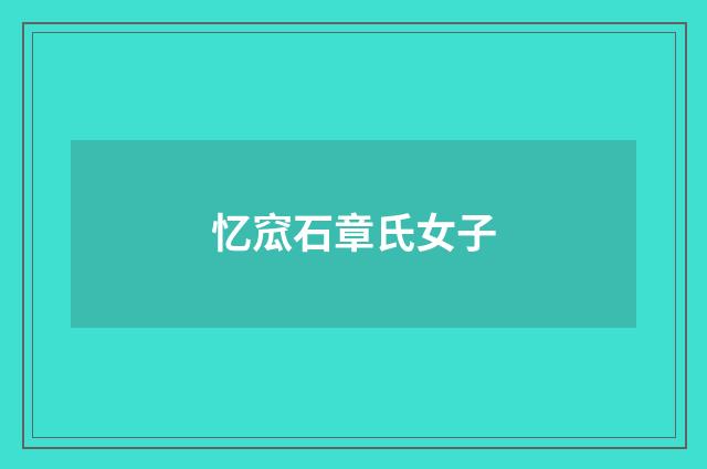 忆窊石章氏女子