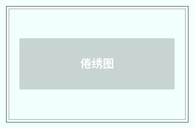 倦绣图