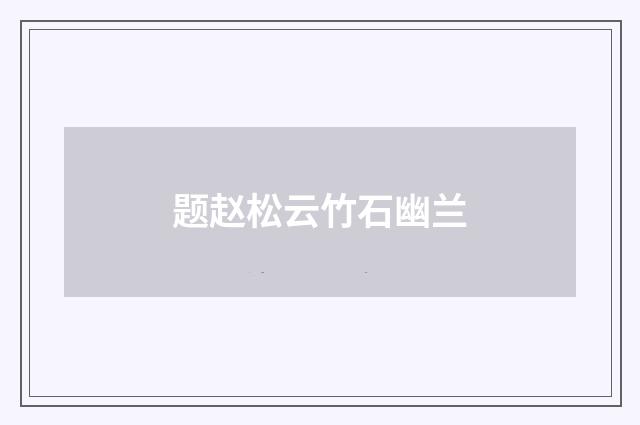 题赵松云竹石幽兰