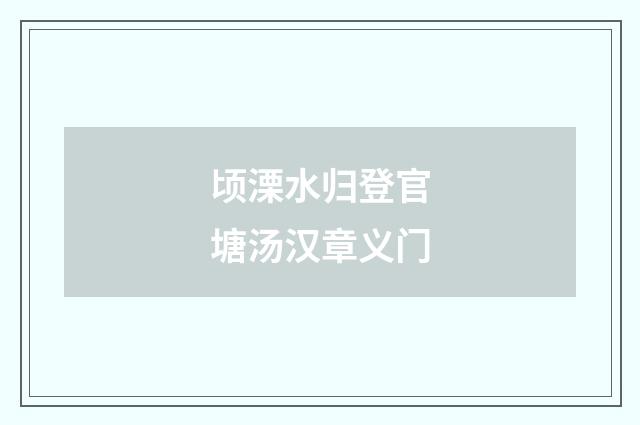 顷溧水归登官塘汤汉章义门