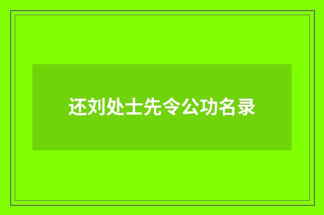还刘处士先令公功名录
