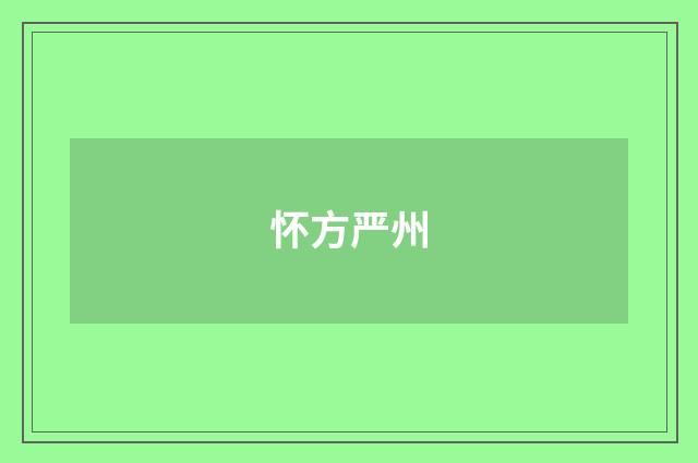 怀方严州